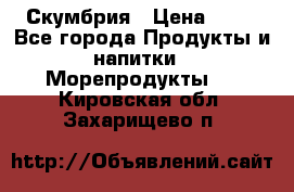 Скумбрия › Цена ­ 53 - Все города Продукты и напитки » Морепродукты   . Кировская обл.,Захарищево п.